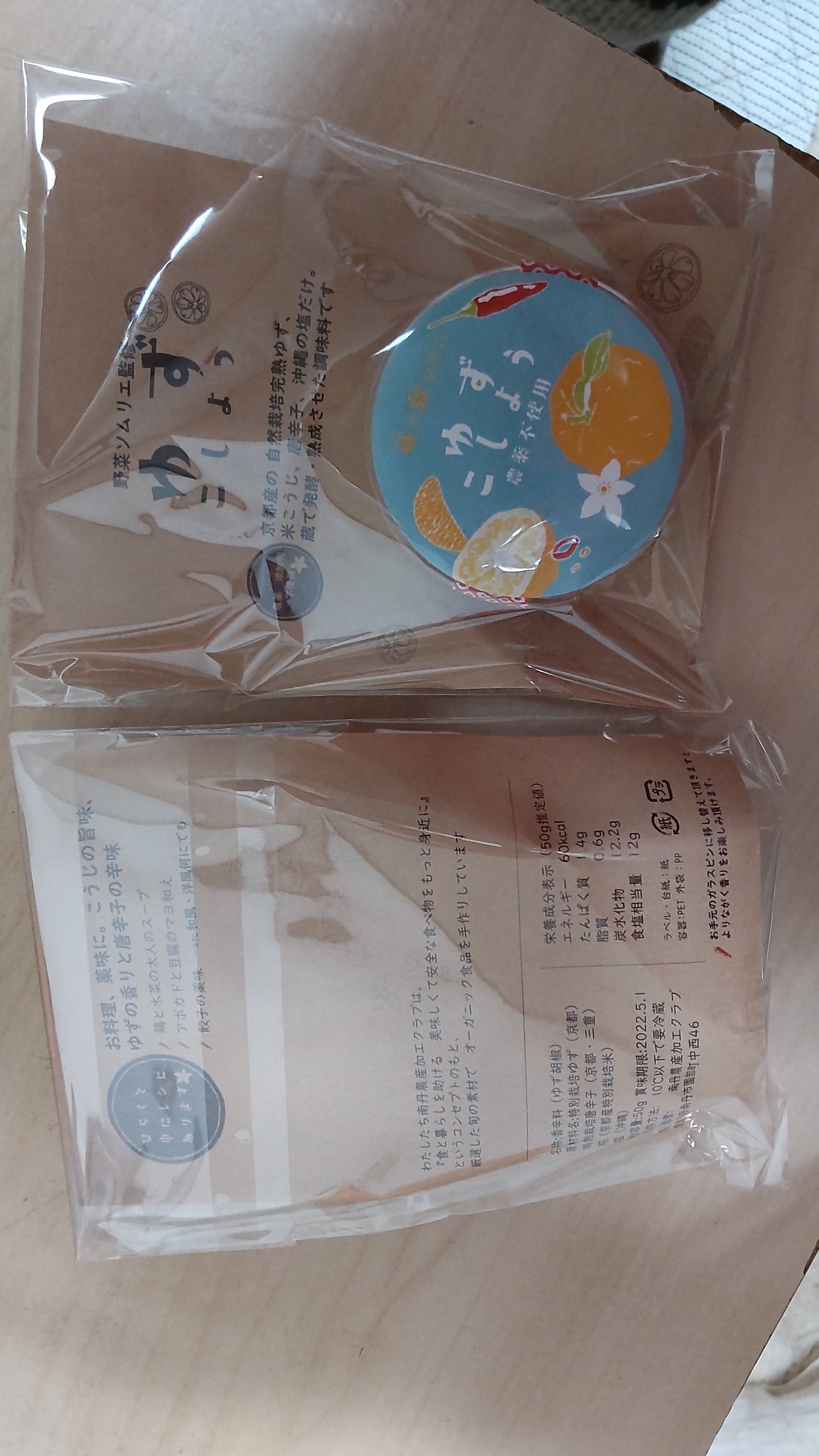 蔵で寝かせたゆずこしょう | サトちゃん納得中華まん