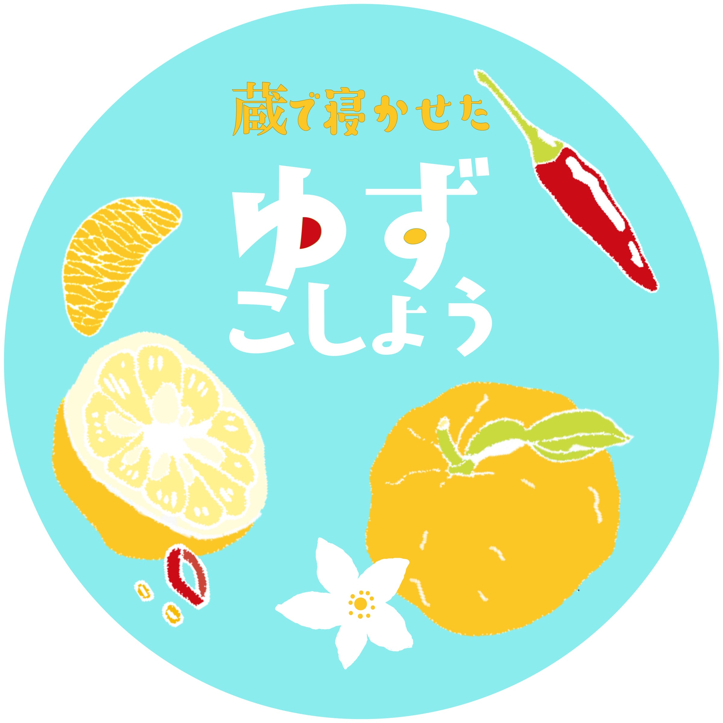 蔵で寝かせたゆずこしょう | サトちゃん納得中華まん